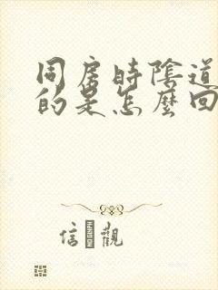 同房时阴道干干的是怎么回事