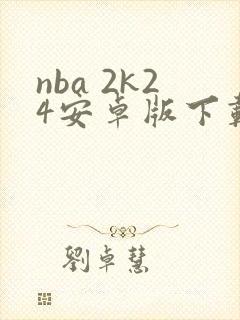 nba 2k24安卓版下载