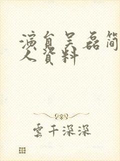 演员吴磊简历个人资料