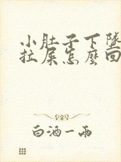 小肚子下坠疼想拉屎怎么回事