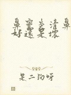 鼻窦炎清鼻涕是好还是坏