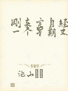 刚来完月经过了一个星期又来了