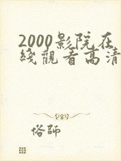 2000影院在线观看高清电视剧下载