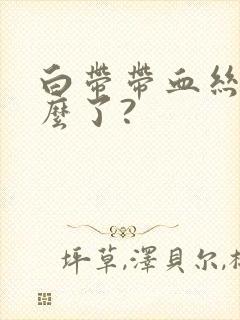 白带带血丝是怎么了?