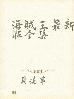 海贼王最新国语版全集