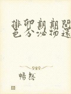 排卵期期间有褐色分泌物还有血丝