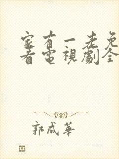 家有一老免费观看电视剧全集封面