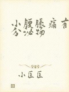 小腹胀痛有水样分泌物封面