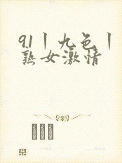 91丨九色丨老熟女激情封面