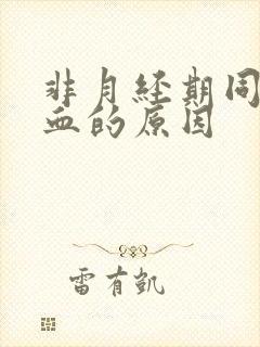 非月经期同房出血的原因封面