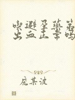 吃避孕药第八天出血正常吗