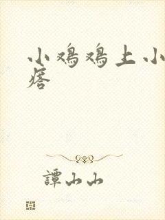 小鸡鸡上小硬疙瘩