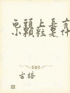 龟头上长有白色小颗粒是什么