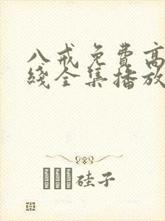 八戒免费高清在线全集播放