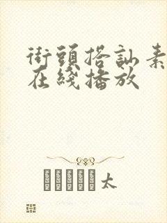 街头搭讪素人 在线播放