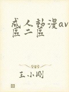 成人动漫av一区二区