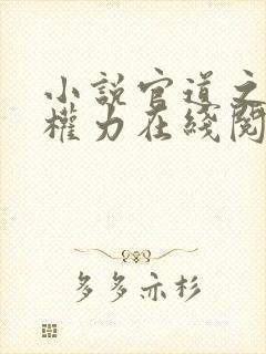 小说官道之绝对权力在线阅读封面