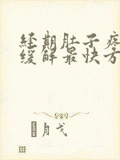 经期肚子疼怎么缓解最快方法封面