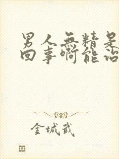 男人无精是怎么回事啊能治好吗?