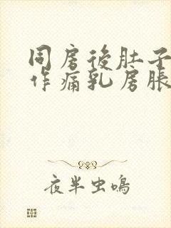 同房后肚子隐隐作痛乳房胀痛