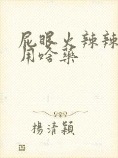 屁眼火辣辣的痛用啥药