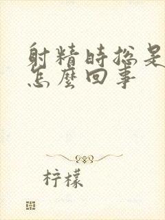 射精时总是无力怎么回事