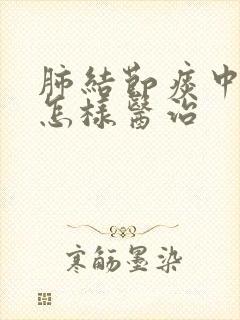 肺结节痰中有血怎样医治