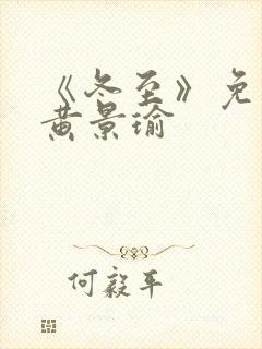 《冬至》免费看黄景瑜