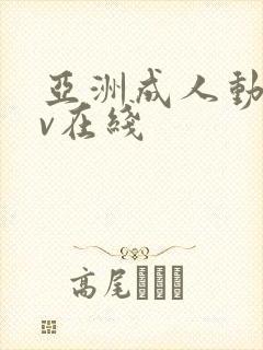 亚洲成人动漫av在线