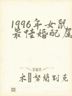 1996年女鼠最佳婚配属相封面