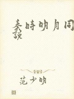 秦时明月同人小说封面