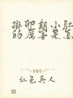 排卵期小肚子疼的厉害是怎么回事