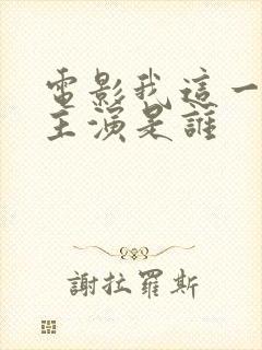 电影我这一辈子主演是谁