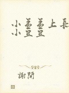 小弟弟上长了个小豆豆封面