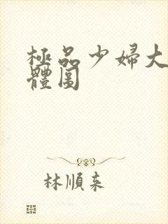 极品少妇大胆裸体图