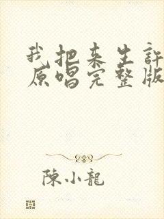 我把来生许给你原唱完整版