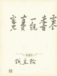 家有一老电视剧免费观看全集