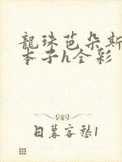 龙珠芭朵斯同人本子h全彩