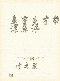 鼻窦炎有带血的浓鼻涕