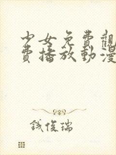 少女免费观看免费播放动漫