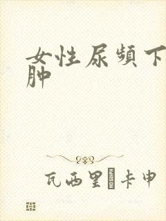 女性尿频下肢浮肿封面