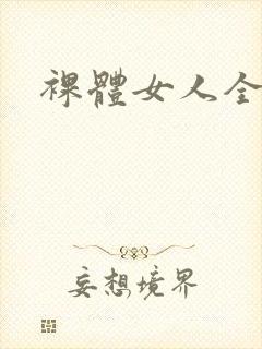 裸体女人全裸体封面