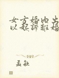 女方婚内出轨可以起诉离婚吗