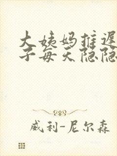 大姨妈推迟.肚子每天隐隐的疼是怎么回事封面