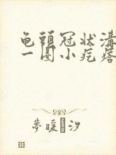 龟头冠状沟上边一圈小疙瘩