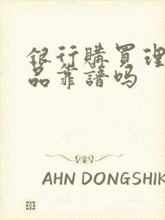 银行购买理财产品靠谱吗封面