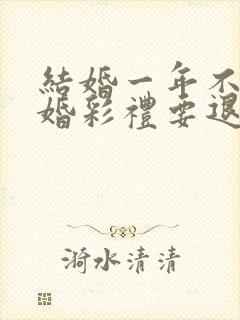 结婚一年不到离婚彩礼要退吗