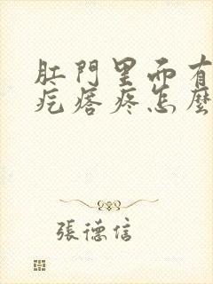 肛门里面有个硬疙瘩疼怎么回事封面