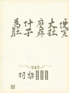 为什么大便前会肚子疼拉完就好了