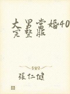 大男当婚40集完整版